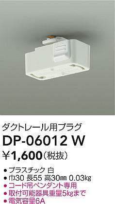 DP-06012W ダクトレール用プラグ DAIKO照明