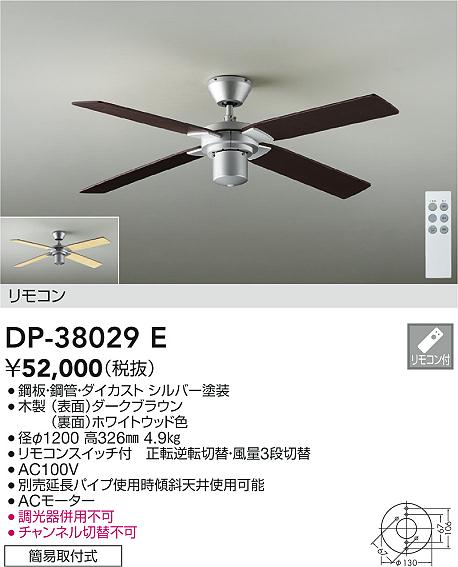 DP-38029E シーリングファン本体 DAIKO照明 2