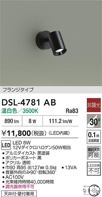 DSL-4781AB スポットライト DAIKO照明の紹介画像2