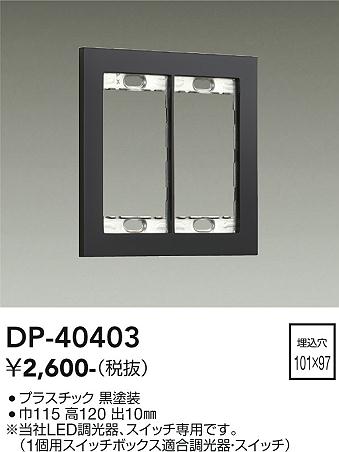 DP-40403 DAIKO 大光電機 【メーカー直送】 スイッチプレート