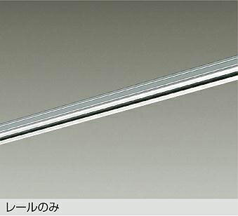 LZA-A0212ES ダクトレール2m 【メーカー直送】 DAIKO(3)