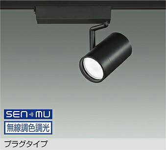 LZS-9109FBB8 調色スポットライト 【メーカー直送】 DAIKO