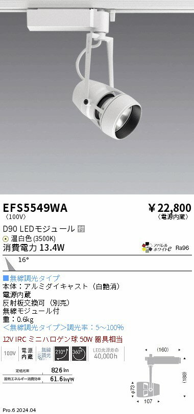 EFS5549WA ENDO照明 遠藤照明 【メーカー直送】 DUALスポット　D90タイプ　3500K　...