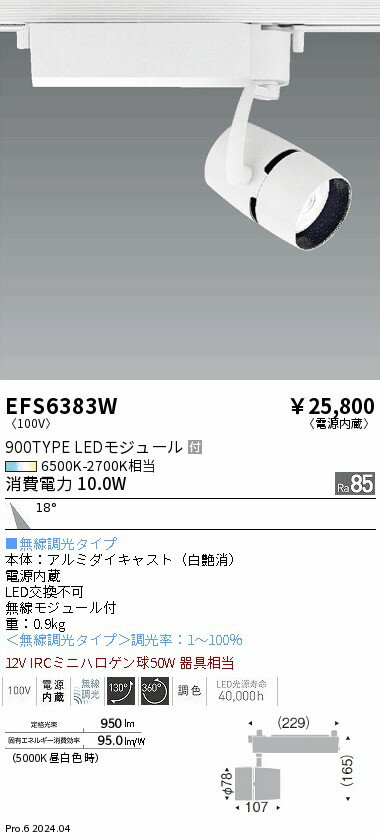 EFS6383W ENDO照明 遠藤照明 【メーカー直送】 COBスポット　900タイプ　調光調色...