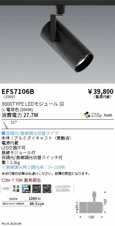 EFS7106B ENDO照明 遠藤照明 【メーカー直送】 COBスポット黒＿3000タイプ＿AW3000...
