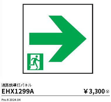 EHX1299A ENDO照明 遠藤照明 【メーカー直送】 誘導灯