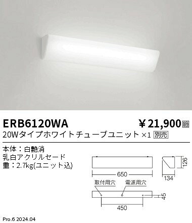 ERB6120WA ENDO照明 遠藤照明 【メーカー直送】 ブラケット／20Wタイプ
