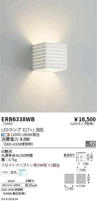 ERB6338WB ENDO照明 遠藤照明 【メーカー直送】 ブラケット