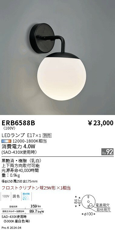 ERB6588B ENDO照明 遠藤照明 【メーカー直送】 ブラケットライト