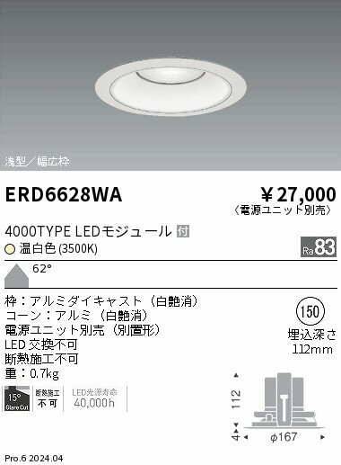ERD6628WA COBベースDL白コーン 4000タイプ 3500K 超広角 ENDO照明 【メーカー直送】