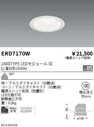 ERD7170W ENDO照明 遠藤照明 【メーカー直送】 ベースダウンライト 白コーン Φ100