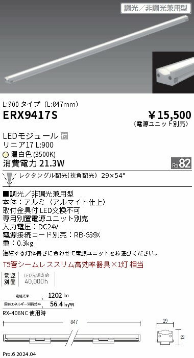 ERX9417S ENDO照明 遠藤照明 【メーカー直送】 リニア17／L900／3500K／狭角／調光...