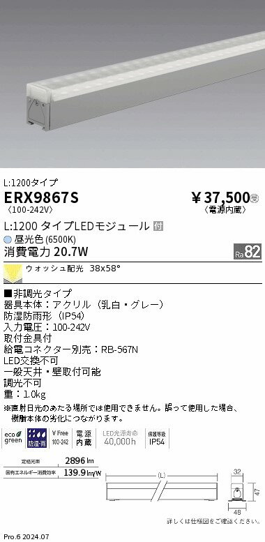 ERX9867S ENDO照明 遠藤照明 【メーカー直送】 非調光　屋外リニア32　ウォッシュL...