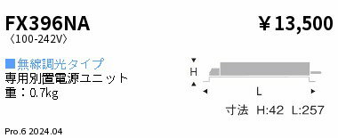 FX396NA ENDO照明 遠藤照明 【メーカー直送】 専用電源　無線　D400、6500タイプ