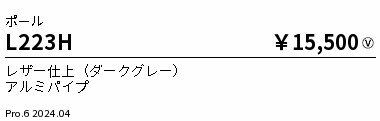 L223H ENDO照明 遠藤照明 【メーカー直送】 ポール