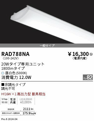 RAD788NA ENDO照明 遠藤照明 【メーカー直送】 SOLID 20WX1灯 1800lm 5000K