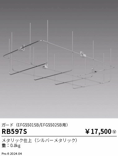 RB597S ENDO照明 遠藤照明 【メーカー直送】 オプション／ガード