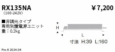 RX135NA ENDO照明 遠藤照明 【メーカー直送】 専用電源　600タイプ