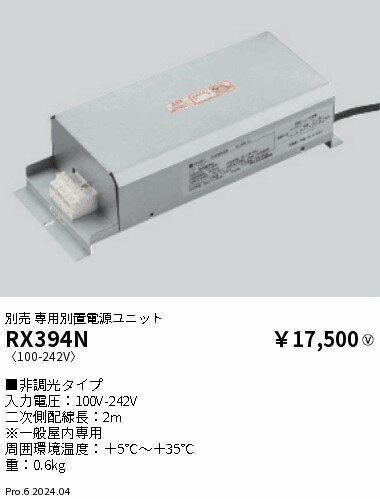 RX394N ENDO照明 遠藤照明 【メーカー直送】 別置電源ユニット／非調光