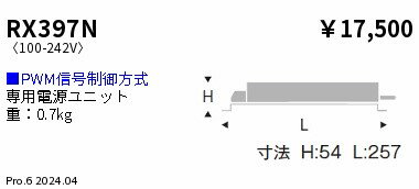 RX397N ENDO照明 遠藤照明 【メーカー直送】 別置形電源ユニット　PWM　D400タイプ
