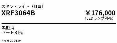 XRF3064B ENDO照明 遠藤照明 【メーカー
