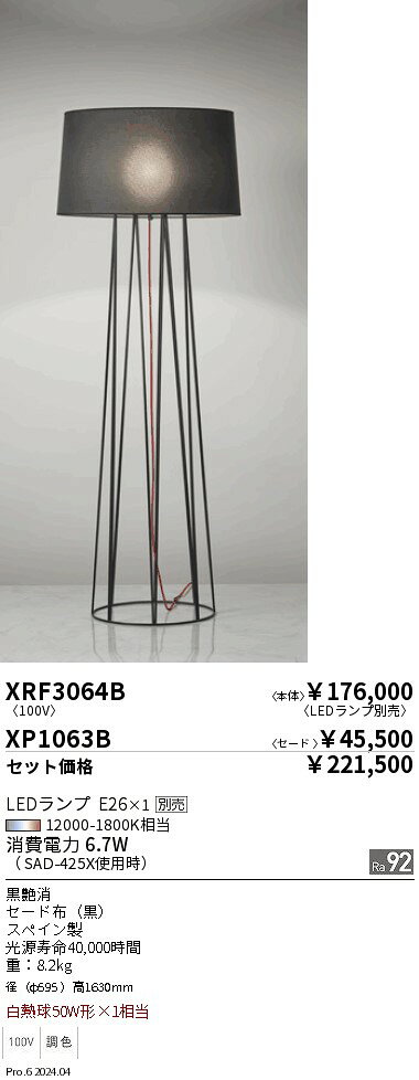 XRF3064B ENDO照明 遠藤照明 【メーカー直送】 Abita　フロアースタンド