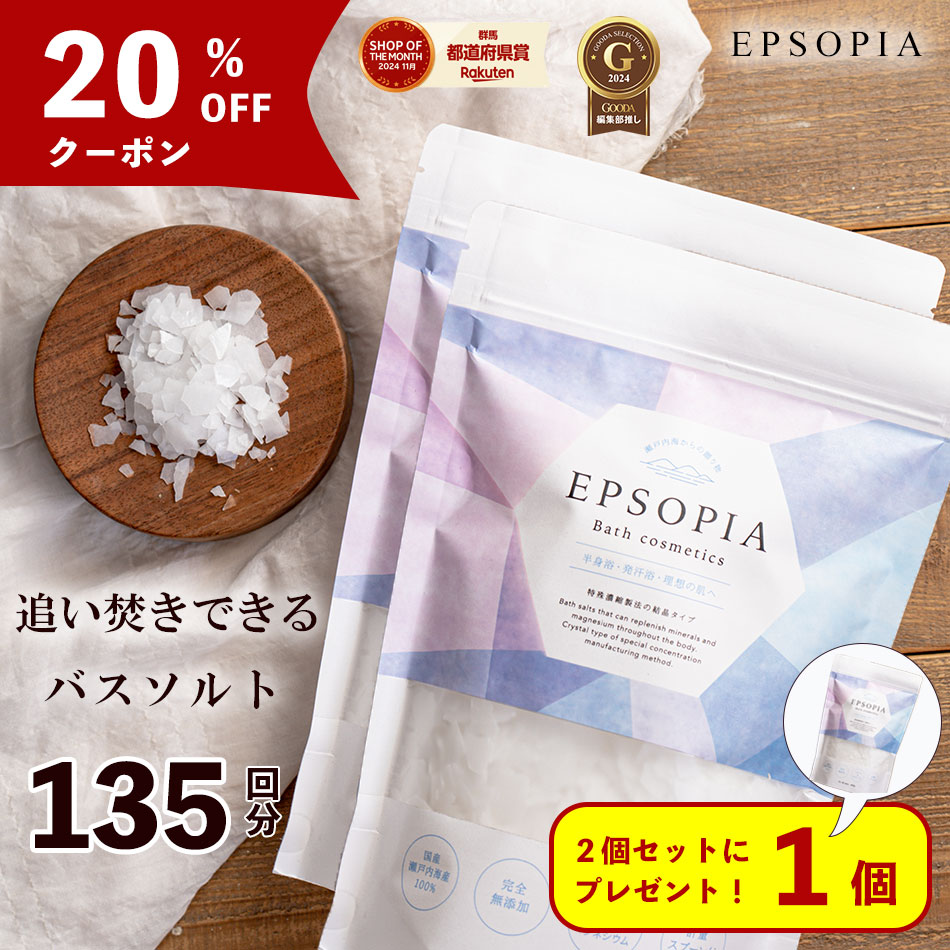 ＼2個セットに1個プレゼント／20％OFFクーポン バスソルト 1袋 45回分 600g 入浴剤 追い焚きできる 1個 2個 3個 5個 セット マグネシウム 塩化マグネシウム 天然 塩 浄化 子供 風呂 送料無料 EPSOPIA エプソピア RSL出荷