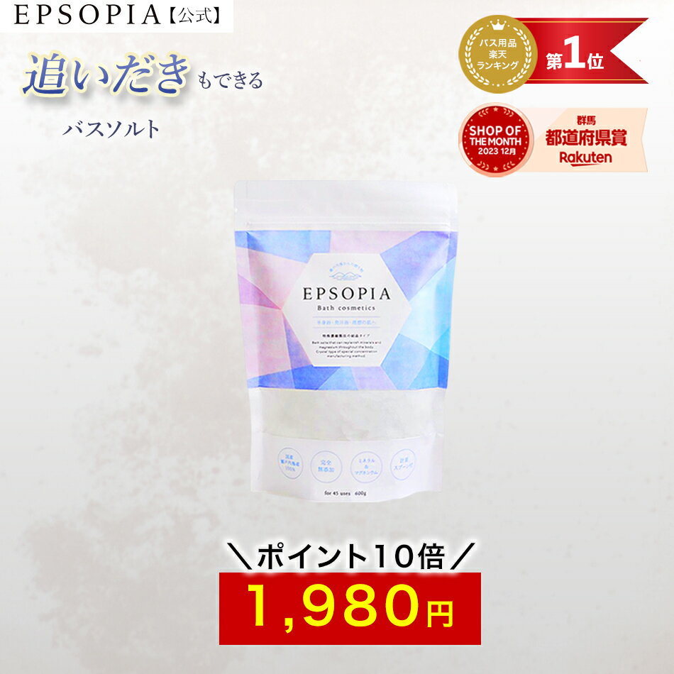 ＼ポイント10倍／ バスソルト 入浴剤 1袋 45回分 600g 追い焚きできる マグネシウム ギフト プレゼント 風呂 発汗 浄化 無添加 EPSOPIA エプソピア RSL出荷【公式】