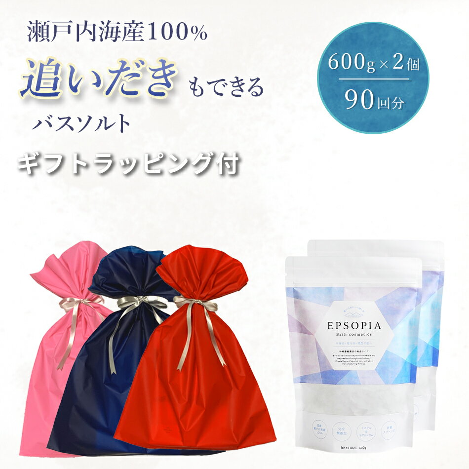 入浴剤 バスソルト 90回分 600g 2個 ギフト 追い焚きできる 塩 塩化 マグネシウム ソルト 3色から選べる 保湿 プレゼント 子供 赤ちゃん 母の日 父の日 誕生日 敬老の日 プチギフト 風呂 孫 男性 女性 無添加 敏感肌 美肌 ダイエット こども EPSOPIA エプソピア 自社のサムネイル
