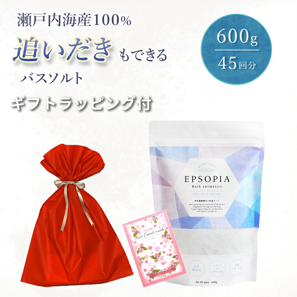 入浴剤 バスソルト 45回分 600g 1個 追い焚きできる 塩 塩化 マグネシウム ソルト ギフト 保湿 プレゼント 子供 赤ちゃん 母の日 父の日 誕生日 敬老の日 プチギフト 風呂 孫 男性 女性 無添加 敏感肌 美肌 ダイエット こども EPSOPIA エプソピア red 自社のサムネイル