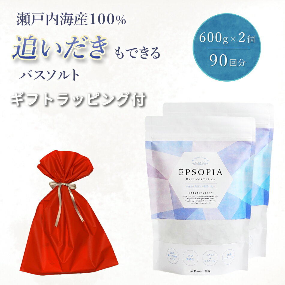 入浴剤 バスソルト 90回分 600g 2個 追い焚きできる 塩 塩化 マグネシウム ソルト ギフト 保湿 プレゼント 子供 赤ちゃん 母の日 父の日 誕生日 敬老の日 プチギフト 風呂 孫 男性 女性 無添加 敏感肌 美肌 ダイエット こども EPSOPIA エプソピア red 自社のサムネイル