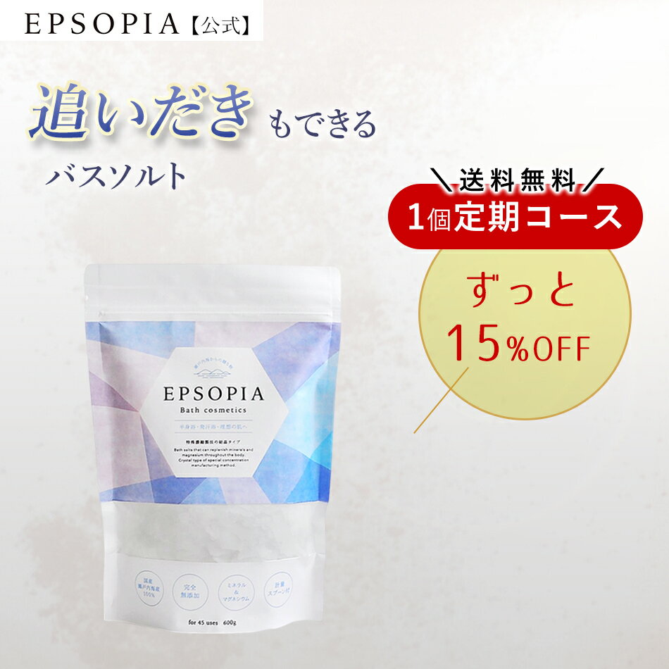 【定期購入】 送料無料 バスソルト 入浴剤 45回分 600g 1個 15％OFF 追い焚きできる マグネシウム ギフト プレゼント 風呂 発汗 浄化 高級 塩 塩化 ソルト 無添加 敏感肌 EPSOPIA エプソピア RSL出荷【公式】のサムネイル