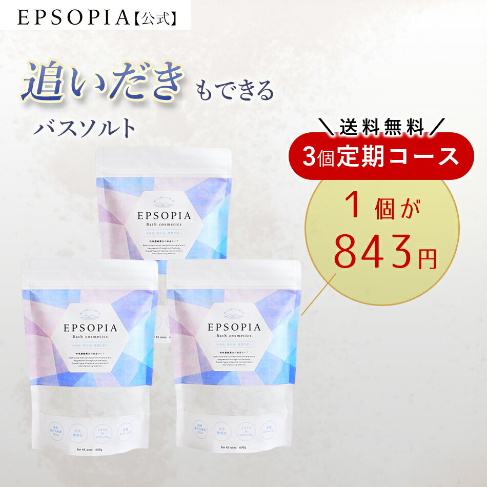 【定期購入】 送料無料 バスソルト 入浴剤 600g 3個セット 1個843円 1袋45回分×3 追い焚きできる マグネシウム ギフト プレゼント 風呂 発汗 浄化 高級 無添加 敏感肌 EPSOPIA エプソピア RSL出荷【公式】のサムネイル
