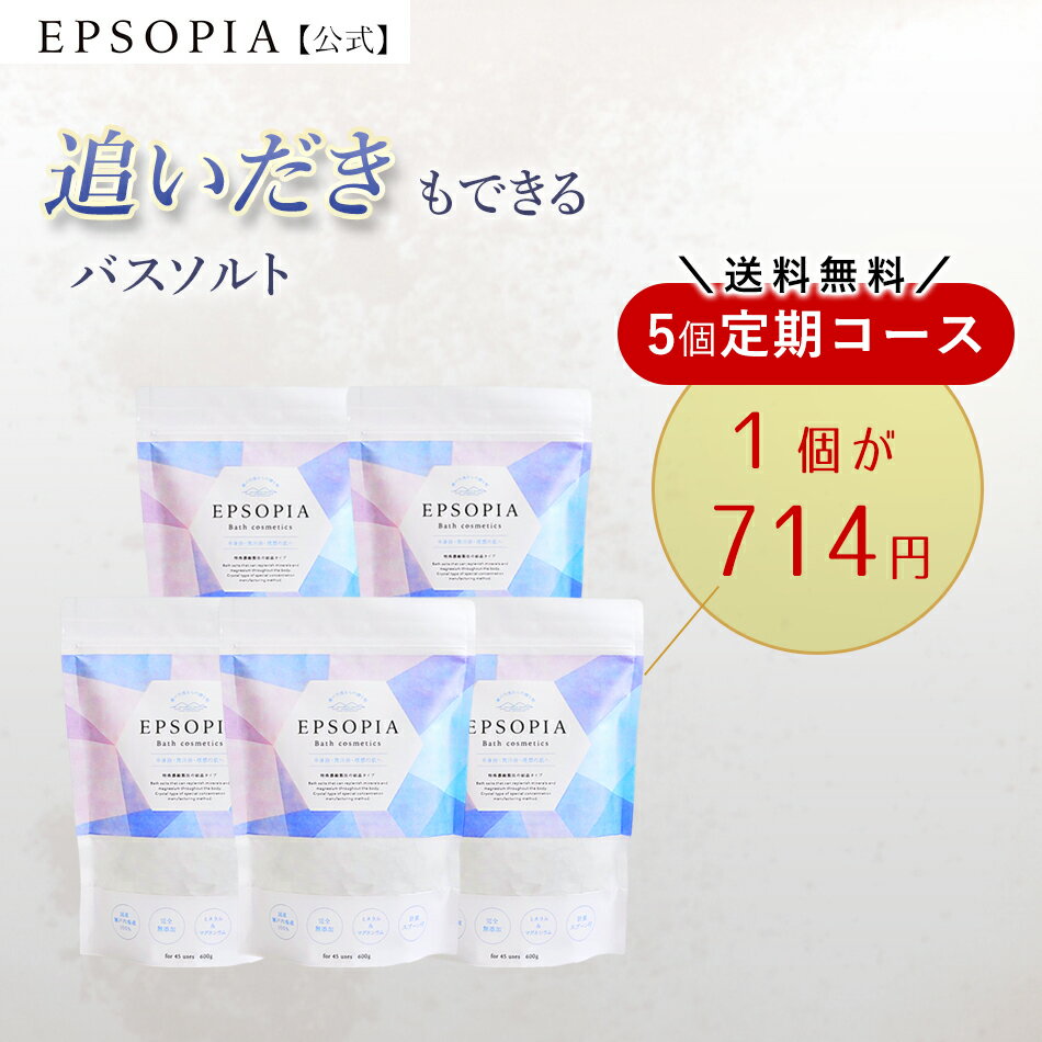 【定期購入】 送料無料 バスソルト 入浴剤 600g 5個セット 1個714円 1袋45回分×5 追い焚きできる マグネシウム ギフト プレゼント 風呂 発汗 浄化 高級 無添加 敏感肌 EPSOPIA エプソピア RSL出荷【公式】