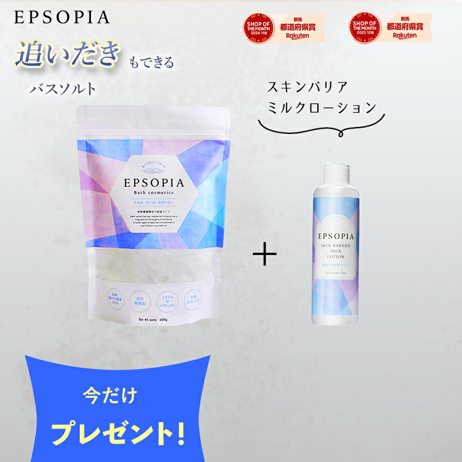 ＼ローション1本プレゼント／ バスソルト 入浴剤 1袋 45回分 600g 追い焚きできる マグネシウム 塩化マグネシウム 塩 天然 塩 風呂 発汗 浄化 無添加 肌 子供 セット ギフト プレゼント 送料無料 EPSOPIA エプソピア RSL出荷
