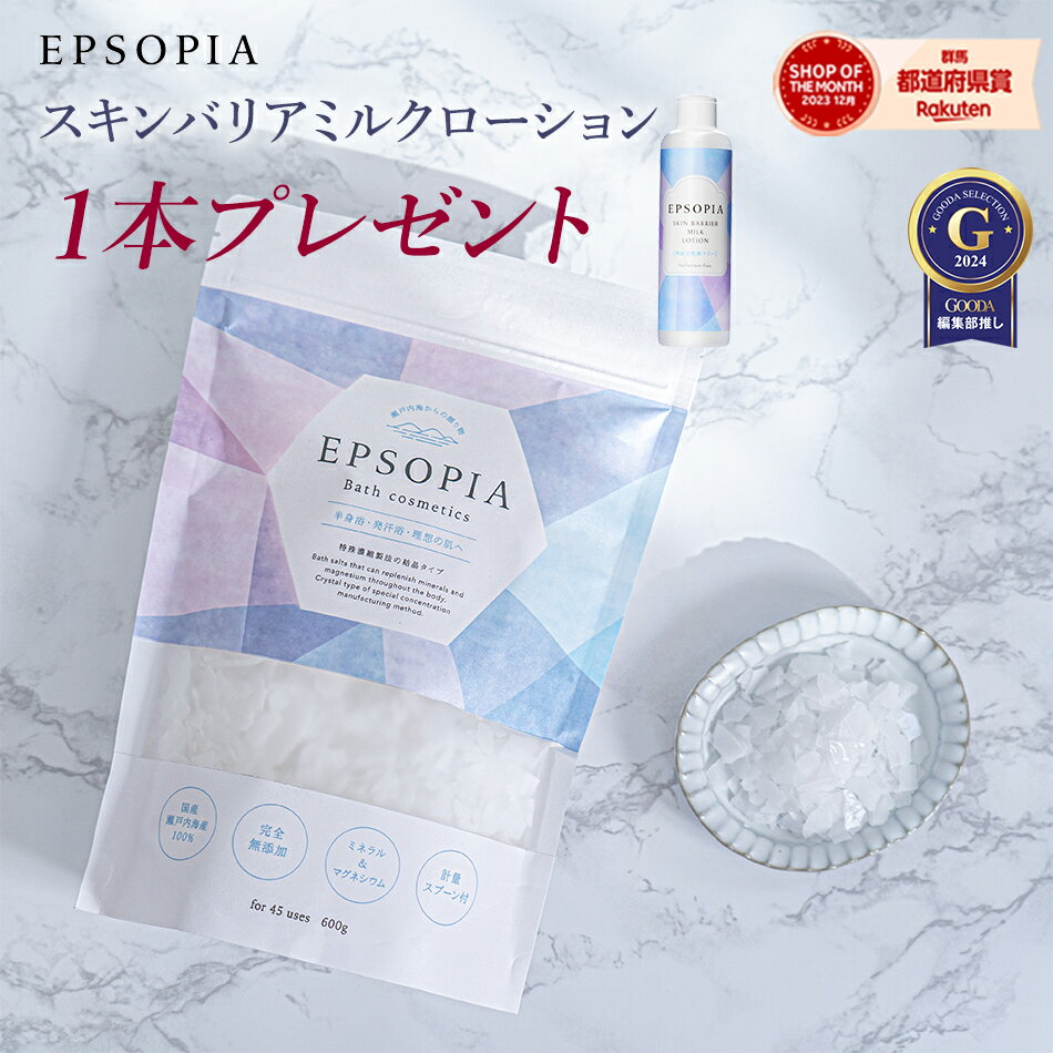 ＼ ローション1本プレゼント／ バスソルト 45回分 600g 入浴剤 追い焚きできる 1個 2個 3個 5個 セット マグネシウム 塩化マグネシウム 塩 天然 塩 風呂 発汗 浄化 無添加 肌 子供 セット ギフト プレゼント 送料無料 EPSOPIA エプソピア RSL出荷