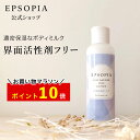 00:00~23:59 抽選で最大100%ポイントバック！ ＼お買い物マラソン ポイント10倍／ボディローション 150ml 敏感肌 保湿 乾燥 界面活性剤フリー スキンバリアミルクローション しっとり 無香料 乾燥肌 子供 ボディミルク エプソピア EPSOPIA RSL出荷