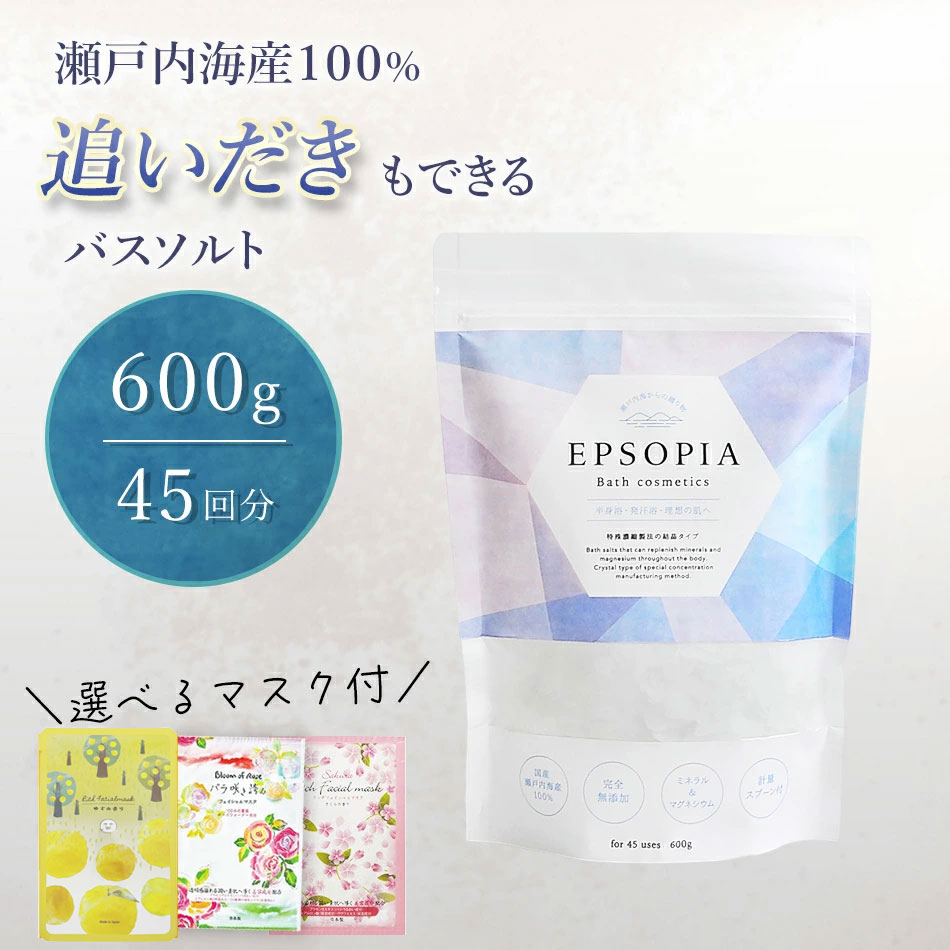 バスソルト 45回分 600g フェイスマスク 1枚つき 入浴剤 追い焚きできる マグネシウム バラ サクラ ユズ 塩化 塩 ギフト プレゼント 風呂 発汗 浄化 高級 無添加 敏感肌 EPSOPIA エプソピア RSL出荷【公式】