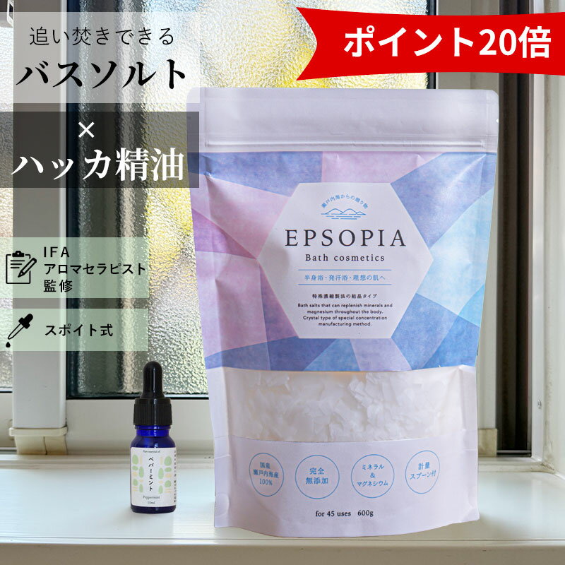 ＼新発売！ポイント20倍／バスソルト 45回分 600g ペパーミント精油 10ml セット 入浴剤 追い焚きできる マグネシウム ハッカ油 高品質 ミント 塩化 塩 ギフト プレゼント 風呂 発汗 浄化 高級 無添加 敏感肌 EPSOPIA エプソピア RSL出荷【公式】
