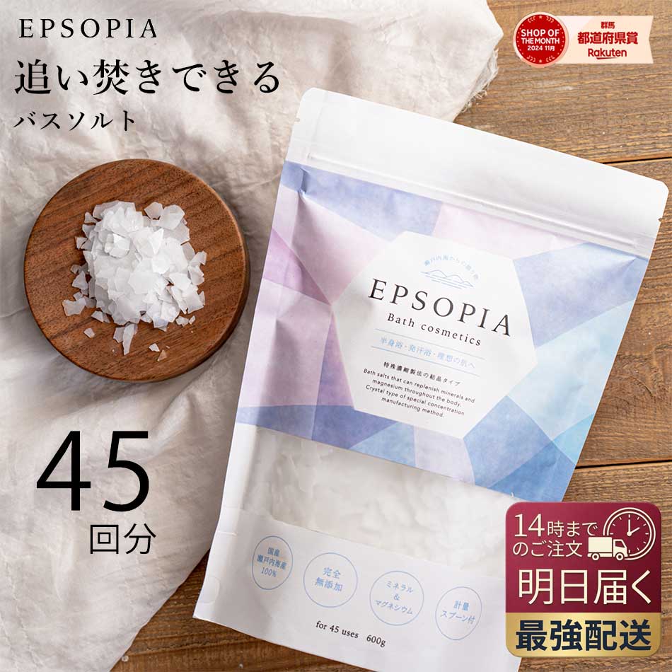 バスソルト 1袋 45回分 600g 入浴剤 追い焚きできる 1個 2個 3個 5個 セット マグネシウム 塩化マグネシウム 天然 塩 浄化 子供 風呂 送料無料 EPSOPIA エプソピア RSL出荷