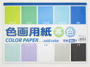 色画用紙 寒色 10枚入り 10点セット セミB4サイズ 約253×352mm 45-022工作 イラスト お絵描き デッサン スケッチ 画用紙 絵画 教材 学...