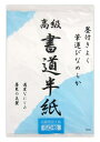 高級 書道半紙 36.5×24.5cm 50枚入 40点セット(計2000枚)26-009 大量注文可能100円均一 100均一 100均 100円ショップ和紙 習字 教室 紙 半紙 漢字 練習 画仙紙 初心者 書道用品 書道用紙
