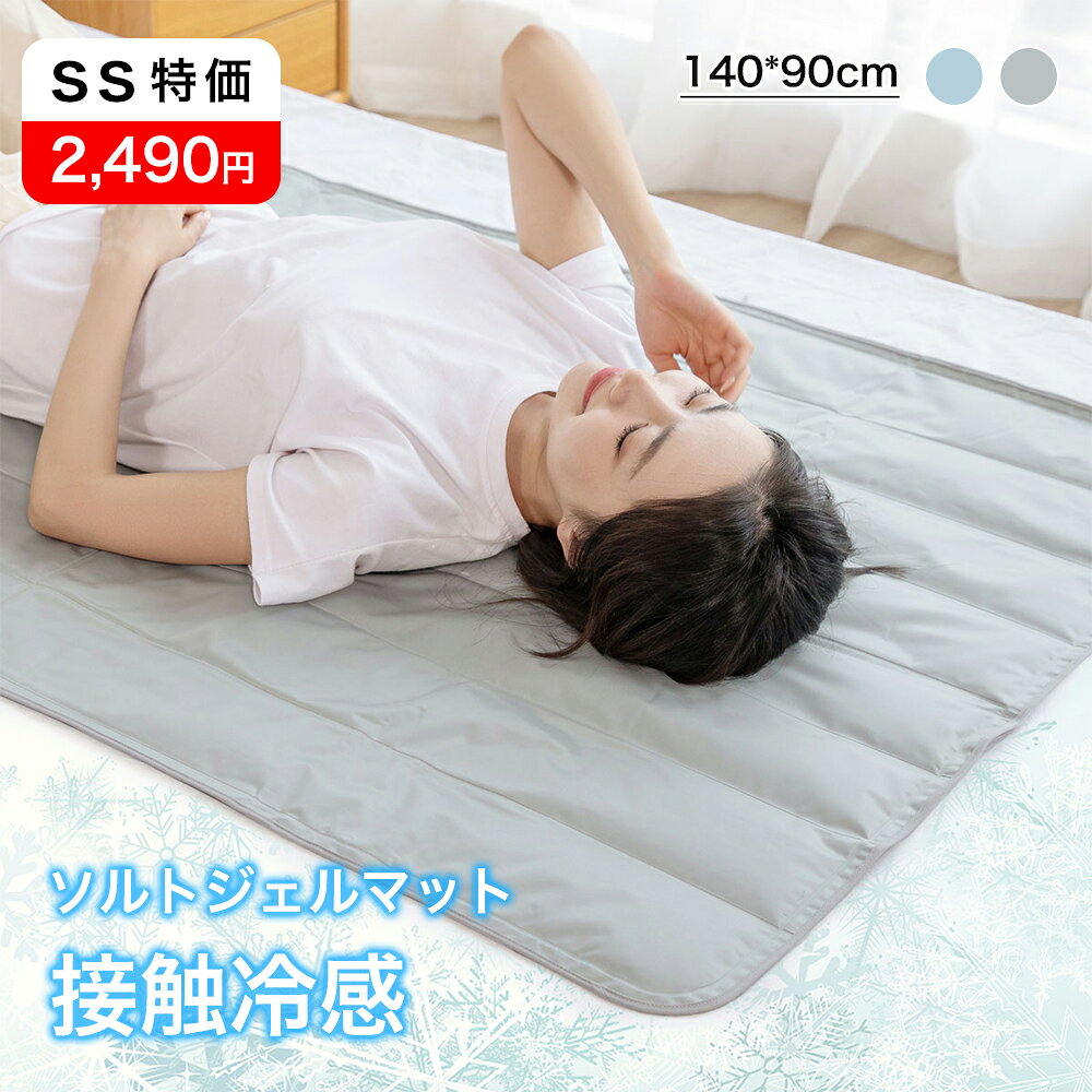 ＼SS限定50％OFF／ひんやりマット 冷感敷きパッド 140*90cm 送料無料 冷感敷きパッド 敷パッド 冷却マ..
