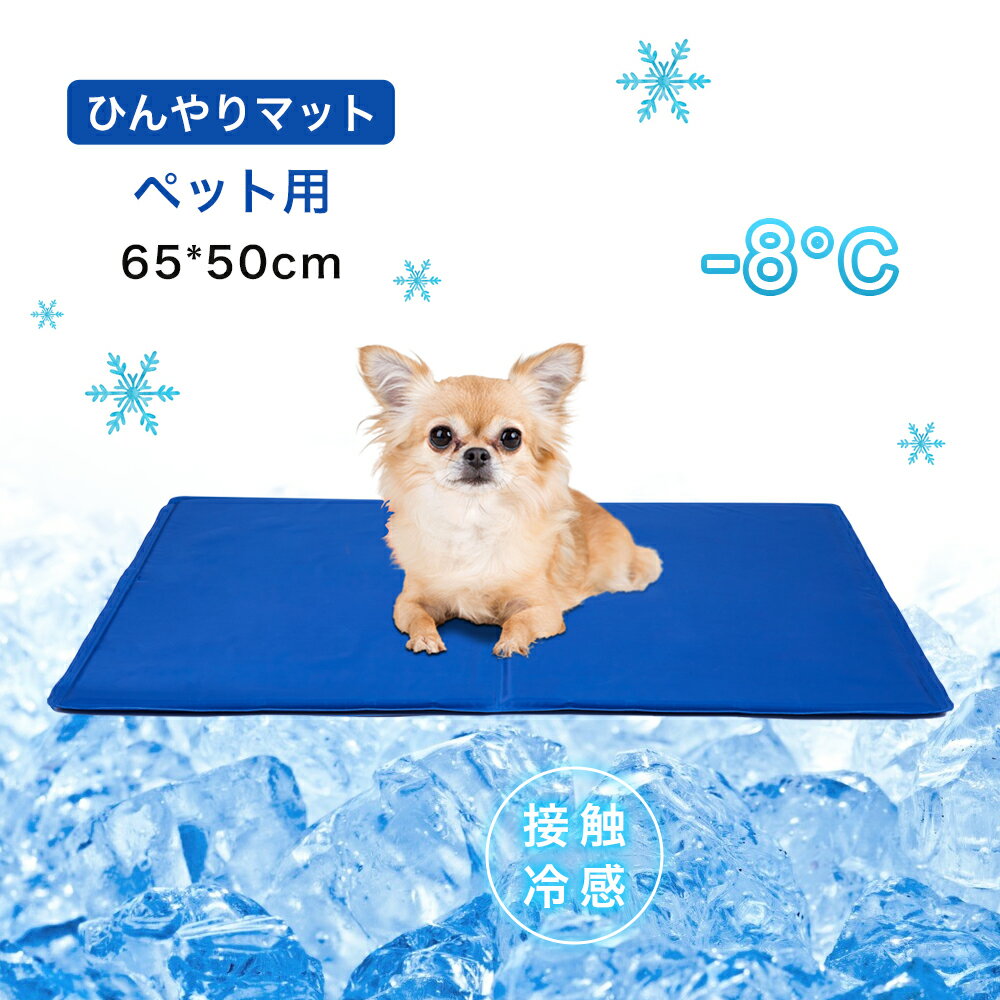 【50 OFFクーポンで2,180円】ひんやりマット ペット 65 50cm クールマット ひんやりシート 犬猫 夏 ひえひえ 涼しい 冷却マット 涼感 冷感 冷たい ジェルマット ひんやりグッズ クールジェルマット ペット用品 防水 無地 猫 ねこ 犬 いぬ 熱中症 暑さ対策