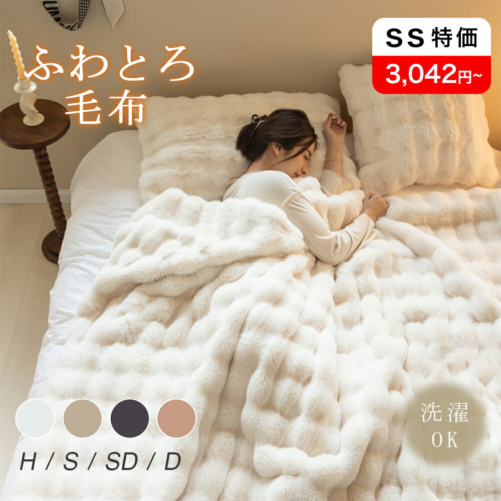 ＼SS限定10％OFF／＼レビュー特典あり／毛布 ふわとろ毛布 シングル ブランケット モコモコブランケット 大判 厚手 もこもこ ふわふわ 柔らかく肌触 暖かい ぽこぽこ 可愛い もふもふ 洗える 秋冬 ギフト おしゃれ 冷房対策