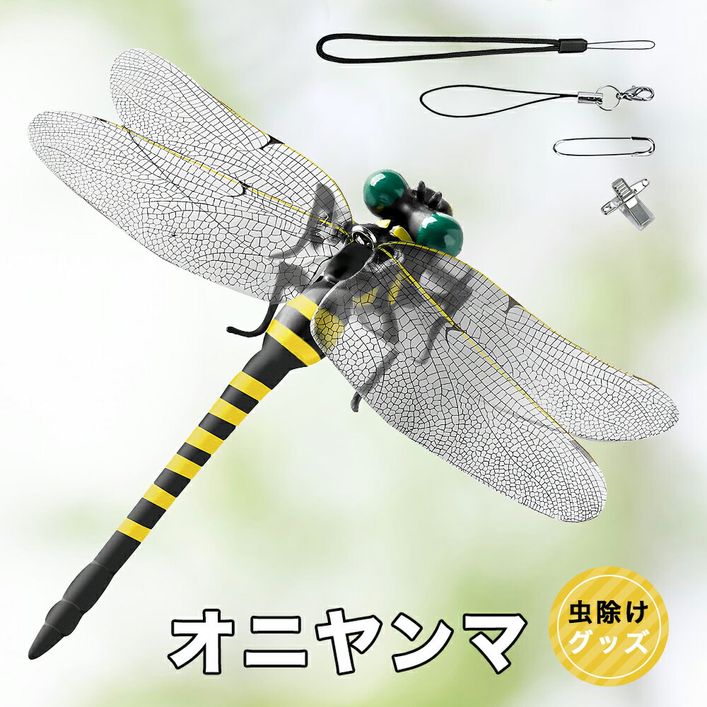 鬼やんま君 オニヤンマ君 虫除け 正規品 オニヤンマくん PVC材質 12cm級 本物とそっくり キャンプ 登山 釣り アウトドア 畑仕事 網戸 玄関 屋外屋内両用 蚊/蝿/蜂/羽虫対策