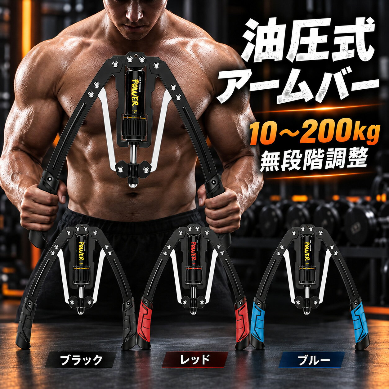 【10～200kg無段階調整】 体力やトレーニング内容に合わせて、負荷を約10～200kgの範囲で調整できる油圧式アームバーです。 初心者の軽負荷トレーニングから、上級者の高負荷トレーニングまで幅広く対応します。 【上半身を効率よくトレーニング】 大胸筋・上腕二頭筋・上腕三頭筋・肩・背筋・前腕など、上半身の筋力トレーニングに活用できます。 自宅で手軽に筋トレを続けたい方におすすめです。 【反動を抑えやすい油圧式】 油圧シリンダーで負荷をかける構造を採用。 スプリング式に比べて急激な反発が起こりにくく、安定した動作をサポートします。 【滑りにくいグリップ】 ハンドルには握りやすいPUソフトラバーを採用。 汗をかいたときの滑りを抑え、快適なトレーニングをサポートします。 【折りたたみ収納】 使用後は本体を閉じて固定できるため、コンパクトに収納できます。 01モデルと02モデル、それぞれブラック・レッド・ブルーの3色からお選びいただけます。 【商品仕様】 項目 商品情報 商品名 油圧式アームバー モデル 01モデル／02モデル 負荷調整範囲 約10～200kg サイズ 約43×16cm 重量 約2.3kg カラー ブラック／レッド／ブルー 【ご使用上の注意】 ※初めて使用する場合は、低い負荷からお試しください。 ※使用前に本体の緩み・変形・油漏れがないかご確認ください。 ※可動部分に指や衣類を挟まないようご注意ください。 ※サイズ・重量・負荷表示には多少の個体差があります。 ※商品の仕様やデザインは、製造時期により予告なく変更される場合があります。