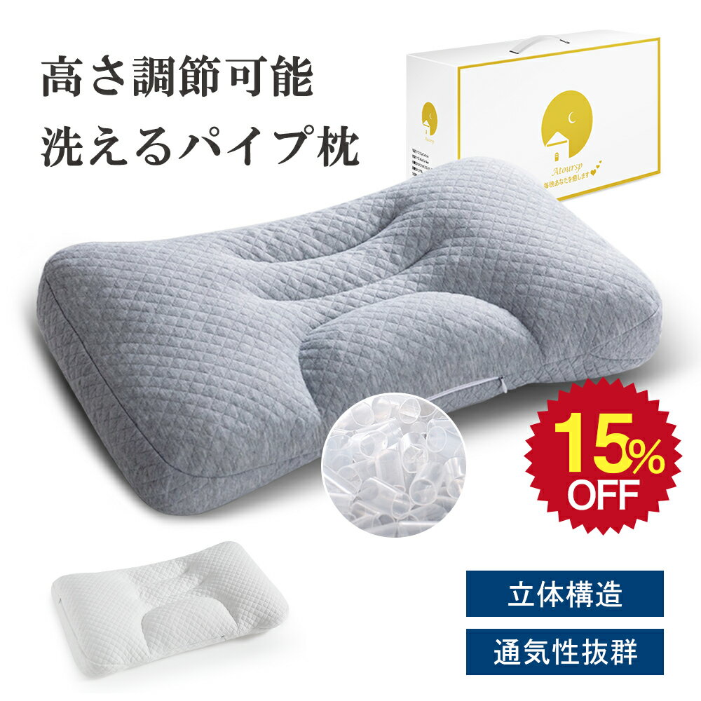 ＼SS限定15％OFF／【理学療法士監修】枕 パイプ枕 低反発枕 まくら 通気性 首こり 横向き対応 丸洗い可能 安眠枕 高さ調整可能 ピロー 横向き寝 首肩フィット ホース枕 抗菌 防臭 防ダニ 快眠枕 敬老の日 プレゼント