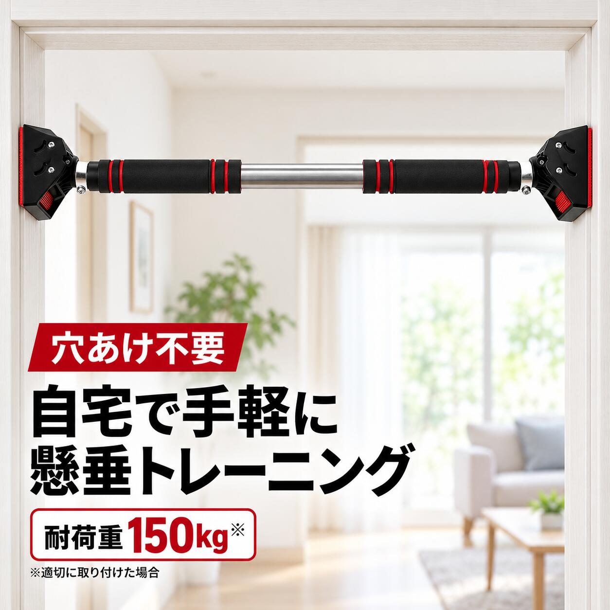 【自宅で手軽にトレーニング】 ドアフレームなどに設置できる突っ張り式の懸垂バーです。懸垂やぶら下がり運動をはじめ、背筋・腕・腹筋などの上半身トレーニングに活用できます。自宅でホームジム感覚の筋トレやエクササイズを始めたい方におすすめです。 【穴あけ・ネジ留め不要】 突っ張り式のため、壁への穴あけやネジ留めは不要。工具を使わずに取り付け・取り外しができ、使わないときは省スペースで収納できます。 【安定性を考えた設計】 両端には大型の滑り止めパッドを採用。さらに、安全ロックと3点サポート構造により、設置時の安定性をサポートします。使用前には、バーがしっかり固定されていることを必ずご確認ください。 【選べる2サイズ】 ・ショート：取り付け幅72～92cm ・ロング：取り付け幅92～124cm ご購入前に、取り付け場所の幅・材質・強度を必ずご確認ください。 ※耐荷重は適切な場所に正しく取り付けた場合の目安です。 ※設置面の材質や状態によっては、傷・へこみ・跡が付く場合があります。 ※石膏ボード、ガラス、タイル、凹凸面、傾斜面、強度の不足した場所には取り付けないでください。 ※使用前に本体や安全ロックに緩みがないか、毎回確認してください。