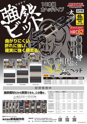 日本製 ねじとの喰いつきがよいガッチリ太ヘッド 最高熱処理硬度 HRC62 曲がりにくい・折れに強い・強く締まる
